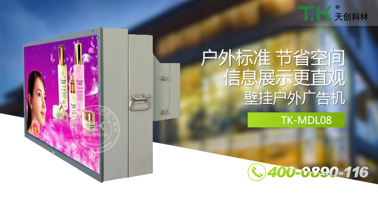 戶外壁掛廣告機(jī)、戶外立式廣告機(jī)、室外數(shù)字標(biāo)牌系統(tǒng)、信息發(fā)布系統(tǒng)