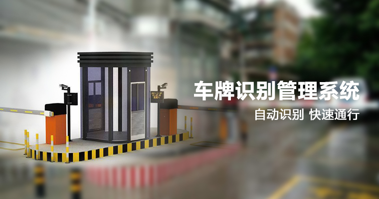 車(chē)牌識(shí)別管理系統(tǒng) 車(chē)牌識(shí)別管理系統(tǒng)