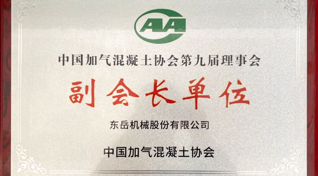 第六屆加氣混凝土行業(yè)總工論壇圓滿落幕，東岳機(jī)械獲“副會(huì)長(zhǎng)單位”授牌并發(fā)表主題報(bào)告